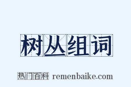 树丛组词是什么意思的图片